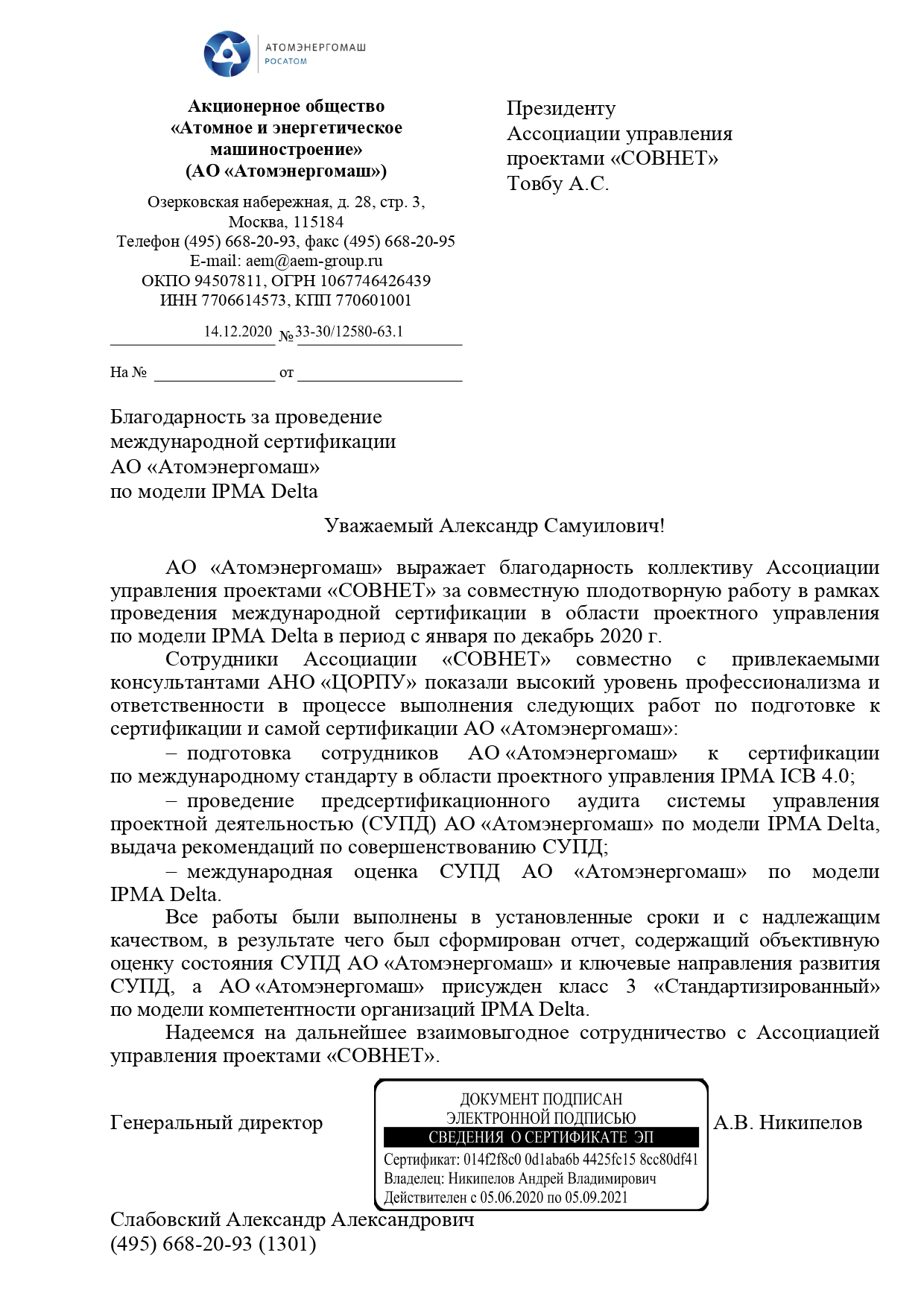 Благодарственное письмо от АО «Атомэнергомаш»Новости | Национальная  ассоциация управления проектами СОВНЕТ