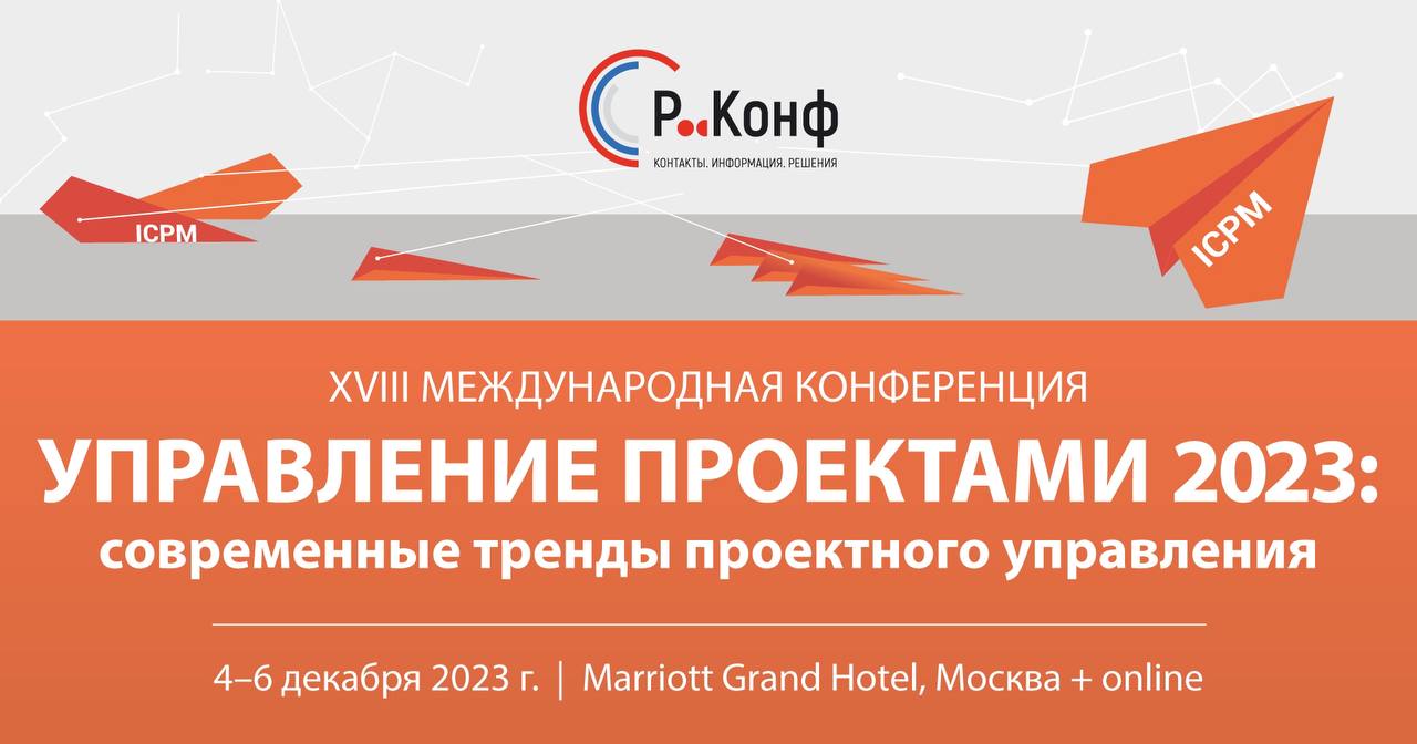 XVIII Международная конференция «Управление проектами 2023: новые тренды  проектного управления»Новости | Национальная ассоциация управления проектами  СОВНЕТ