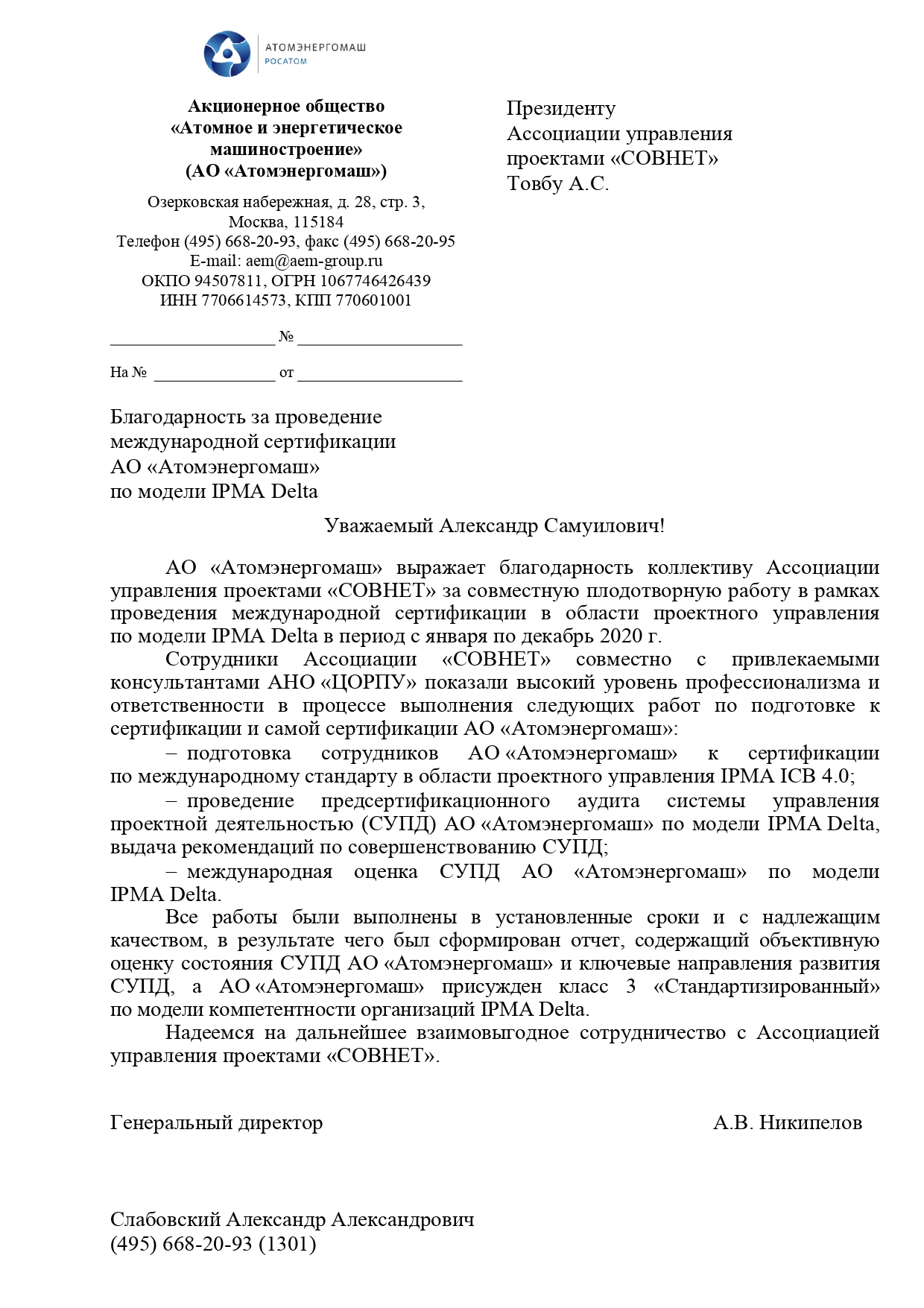 Благодарственное письмо от АО «Атомэнергомаш», сертифицированной по модели  IPMA Delta®Новости | Национальная ассоциация управления проектами СОВНЕТ